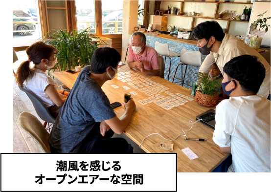 潮風を感じるオープンエアーな空間