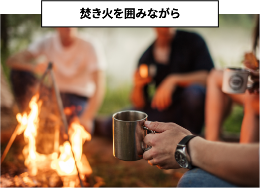 焚き火を囲みながら