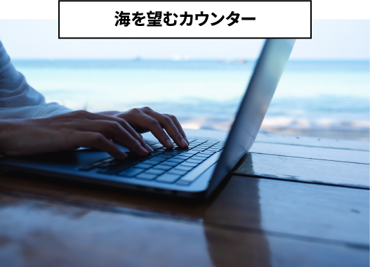 海を望むカウンター