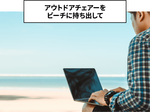 アウトドアチェアーをビーチに持ち出して